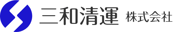 三和清運株式会社のホームページ
